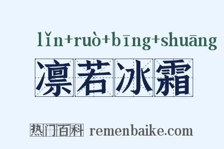 凛若冰霜是什么意思的图片